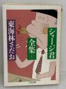 ショージ君全集 1 (ちくま文庫 し 9-1) 筑摩書房 東海林 さだお