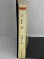 ショージ君全集 1 (ちくま文庫 し 9-1) 筑摩書房 東海林 さだお