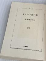 ショージ君全集 1 (ちくま文庫 し 9-1) 筑摩書房 東海林 さだお