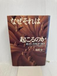 なぜそれは起こるのか: 過去に共鳴する現在 サンマーク出版 喰代 栄一