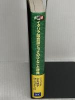 イタリア語会話とっさのひとこと辞典: 携帯版 ディーエイチシー コンチェッティーナ ブッチ