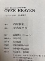 【※カバー無し】JOJO’S BIZARRE ADVENTURE OVER HEAVEN 集英社 西尾 維新