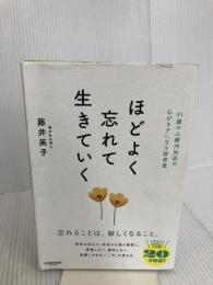 【※イタミ有り】ほどよく忘れて生きていく サンマーク出版 藤井英子