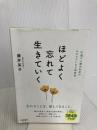 【※イタミ有り】ほどよく忘れて生きていく サンマーク出版 藤井英子