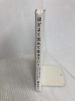 【※イタミ有り】ほどよく忘れて生きていく サンマーク出版 藤井英子