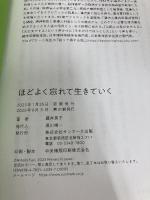 【※イタミ有り】ほどよく忘れて生きていく サンマーク出版 藤井英子
