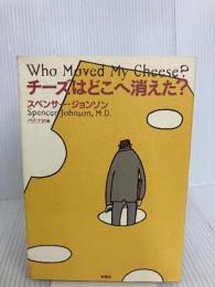 チーズはどこへ消えた? 扶桑社 スペンサー ジョンソン