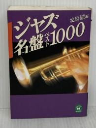 【※イタミ有り】ジャズ名盤ベスト1000 (学研M文庫 E や 1-2) 学研プラス