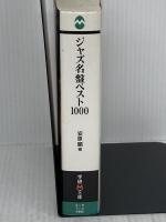 【※イタミ有り】ジャズ名盤ベスト1000 (学研M文庫 E や 1-2) 学研プラス