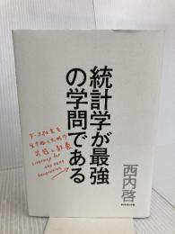 統計学が最強の学問である ダイヤモンド社 西内 啓
