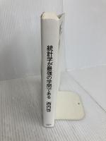 統計学が最強の学問である ダイヤモンド社 西内 啓
