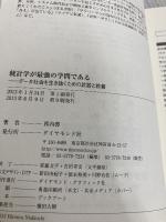 統計学が最強の学問である ダイヤモンド社 西内 啓