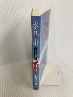 水晶術: 宝石伝説2 青弓社 北出 幸男