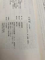 水晶術: 宝石伝説2 青弓社 北出 幸男