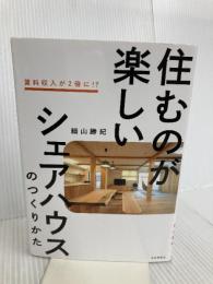 住むのが楽しいシェアハウスのつくりかた 自由国民社 細山　勝紀