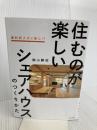 住むのが楽しいシェアハウスのつくりかた 自由国民社 細山　勝紀