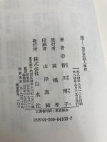壁: 旅芝居殺人事件 白水社 皆川 博子