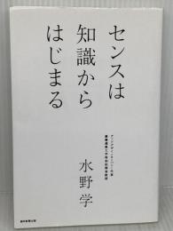 センスは知識からはじまる 朝日新聞出版 水野 学