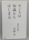 センスは知識からはじまる 朝日新聞出版 水野 学