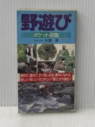 野遊びポケット図鑑: 野外で、屋内で、すぐ楽しめる、夢中になれる新しい・珍しい・なつかしい遊びが大集合 (主婦の友生活シリーズ) 主婦の友社 大海 淳