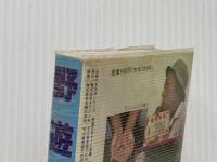 野遊びポケット図鑑: 野外で、屋内で、すぐ楽しめる、夢中になれる新しい・珍しい・なつかしい遊びが大集合 (主婦の友生活シリーズ) 主婦の友社 大海 淳
