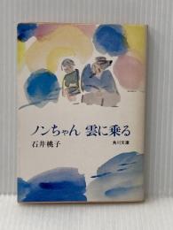 ノンちゃん雲に乗る (角川文庫 緑 342-1) KADOKAWA 石井 桃子