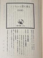ノンちゃん雲に乗る (角川文庫 緑 342-1) KADOKAWA 石井 桃子