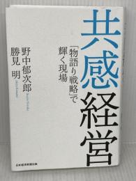 共感経営 「物語り戦略」で輝く現場 日本経済新聞出版 野中 郁次郎