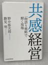 共感経営 「物語り戦略」で輝く現場 日本経済新聞出版 野中 郁次郎