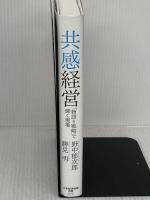 共感経営 「物語り戦略」で輝く現場 日本経済新聞出版 野中 郁次郎