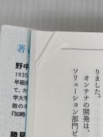 共感経営 「物語り戦略」で輝く現場 日本経済新聞出版 野中 郁次郎
