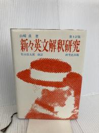 【※書き込み有り】新々英文解釈研究 第9訂版 研究社 山崎 貞