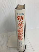 【※書き込み有り】新々英文解釈研究 第9訂版 研究社 山崎 貞