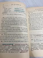 【※書き込み有り】新々英文解釈研究 第9訂版 研究社 山崎 貞