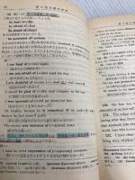 【※書き込み有り】新々英文解釈研究 第9訂版 研究社 山崎 貞