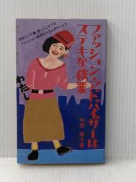 ファッション・アドバイザーはステキな稼業 商業界 中田 幸子