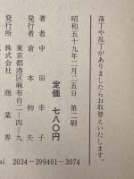 ファッション・アドバイザーはステキな稼業 商業界 中田 幸子