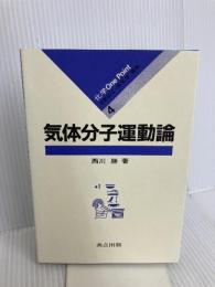 気体分子運動論 (化学 One Point 4) 共立出版 西川勝