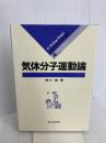 気体分子運動論 (化学 One Point 4) 共立出版 西川勝