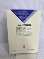 気体分子運動論 (化学 One Point 4) 共立出版 西川勝