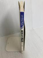 気体分子運動論 (化学 One Point 4) 共立出版 西川勝