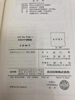 気体分子運動論 (化学 One Point 4) 共立出版 西川勝