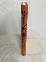 【※カバー無し】ルーンの書 株式会社ヴォイス ラルフ ブラム