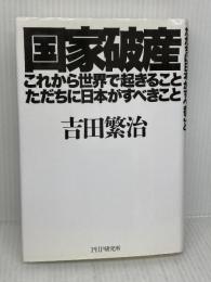 【難あり】国家破産・これから世界で起きること、ただちに日本がすべきこと PHP研究所 吉田繁治