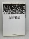 【難あり】国家破産・これから世界で起きること、ただちに日本がすべきこと PHP研究所 吉田繁治