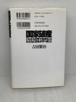 【難あり】国家破産・これから世界で起きること、ただちに日本がすべきこと PHP研究所 吉田繁治