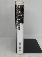 【難あり】国家破産・これから世界で起きること、ただちに日本がすべきこと PHP研究所 吉田繁治