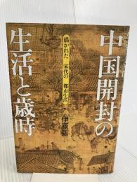 中国開封の生活と歳時: 描かれた宋代の都市生活 山川出版社 伊原 弘