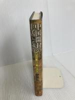 中国開封の生活と歳時: 描かれた宋代の都市生活 山川出版社 伊原 弘