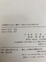 中国開封の生活と歳時: 描かれた宋代の都市生活 山川出版社 伊原 弘